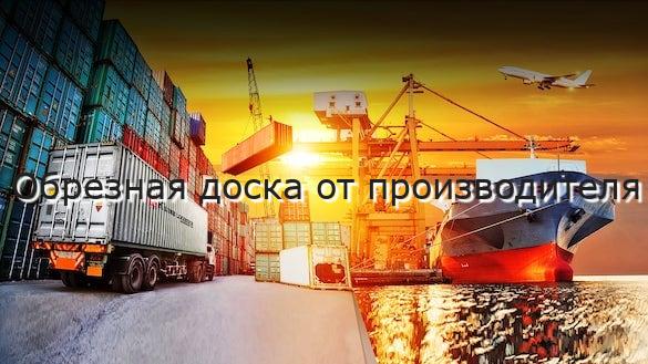 Обрезная доска от производителя