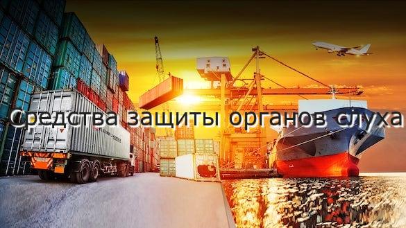 Средства защиты органов слуха