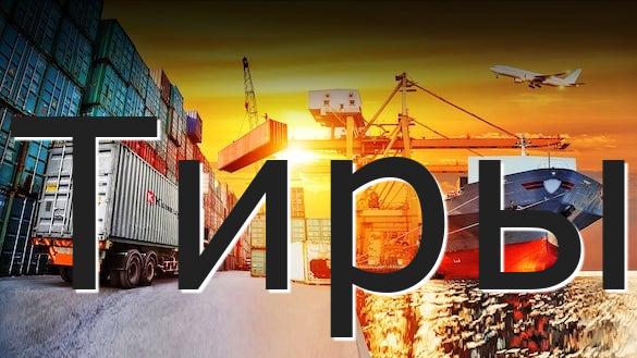 Тиры